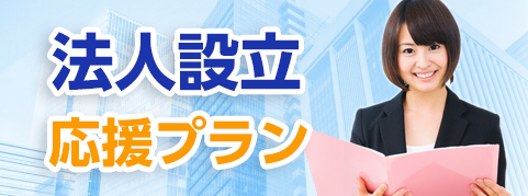 法人設立応援プラン