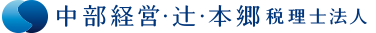 中部経営・辻・本郷税理士法人